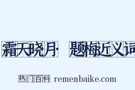 霜天晓月·题梅近义词是什么意思的图片